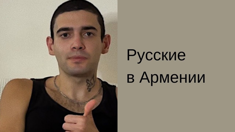 Русские в Армении, Люди сами не знают почему им что то