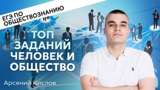 Топ заданий раздела “Человек и общество“ для ЕГЭ 2024 по обществознанию