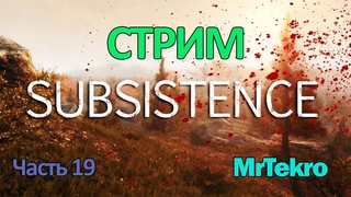 Subsistence Стрим MrTekro (Часть 19)