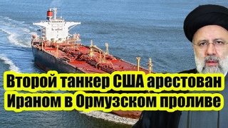 Второй танкер США арестован Ираном в Ормузском проливе в присутствии американских военных