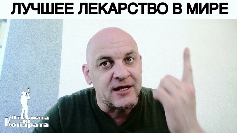 ЛУЧШЕЕ ЛЕКАРСТВО В