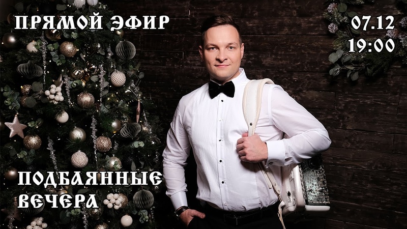 Подбаянные вечера Прямой эфир 7 декабря в