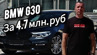 BMW 530d xDrive G30 За 4.7МЛН.РУБ. #а30автоподбор , #автоподборастрахань