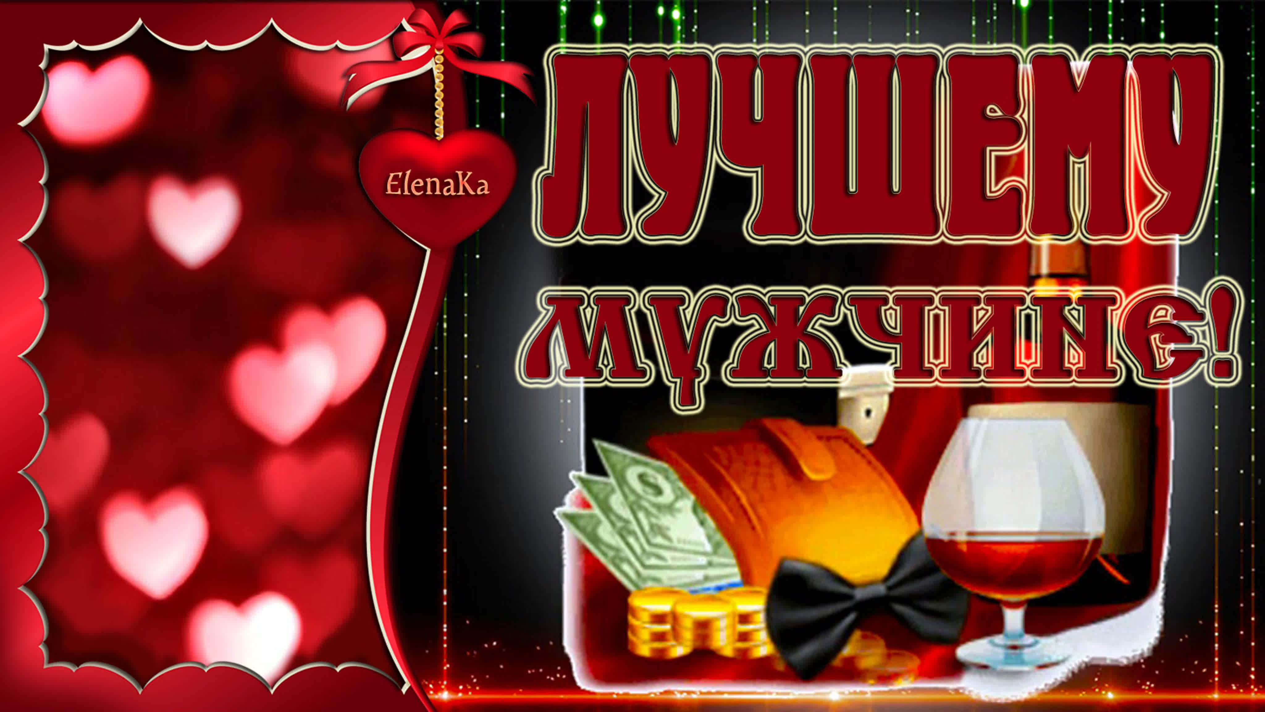 Открытка самому лучшему мужчине на свете