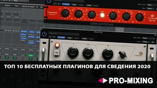 Топ 10 бесплатных плагинов для сведения 2020