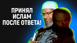 ОН ПРИНЯЛ ИСЛАМ И ОБНЯЛ ЗАКИРА НАЙКА! - Закир Найк