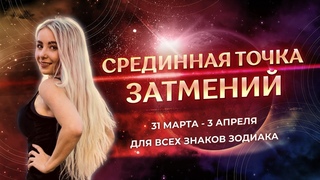 Срединная точка коридора затмений 31 марта  3 апреля. Разворот Меркурия в ретроградность для знаков