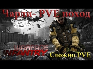 WarFace Чарли PVE поход “Сложно“