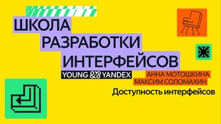 Доступность интерфейсов   ШРИ 2024