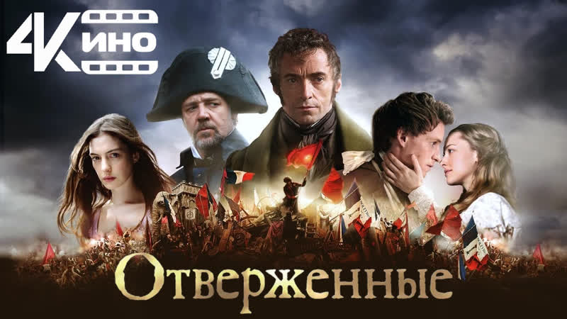 Отверженные (2012) 4 K