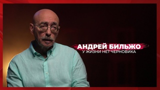 У жизни нет черновика | Андрей Бильжо