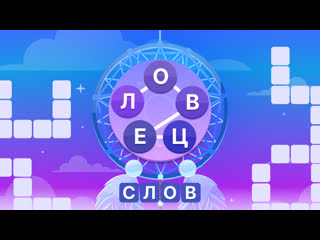 Ловец слов играть онлайн | Игры ВКонтакте