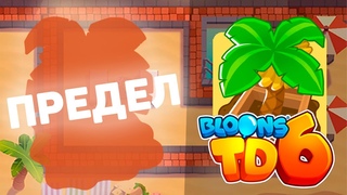 Доходим до максимального раунда используя только БАНАНОВЫЕ ФЕРМЫ!! | Bloons td 6 | ТОП ИЛИ НЕТ!?