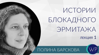 Лекторий с Полиной Барсковой. Истории блокадного Эрмитажа. Лекция 1