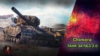 Chimera. ТАНК ЗА ЛБЗ 2.0. НУЖЕН ЛИ ОН ТЕБЕ В АНГАРЕ #wot #стрим #миртанков