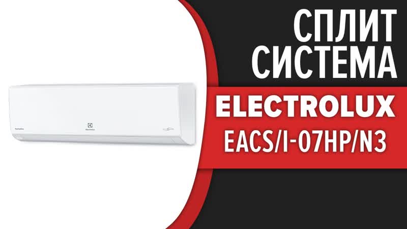 Сплит система Electrolux PORTOFINO ( EACS 07 HP,