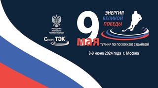 ТЭК | ЭНЕРГИЯ ВЕЛИКОЙ ПОБЕДЫ | ПАО “РусГидро“ - ПАО “Россети Московский регион“ |