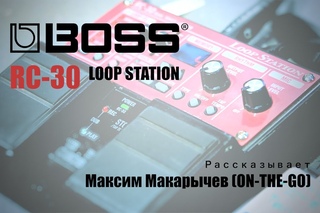 ROLAND BLOGGER - BOSS RC-30 Максим Макарычев (ON-THE-GO)