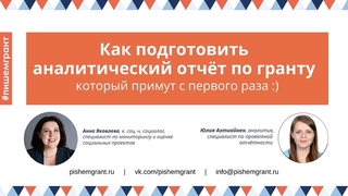 Как подготовить аналитический отчёт по грантовому проекту, который примут с первого раза