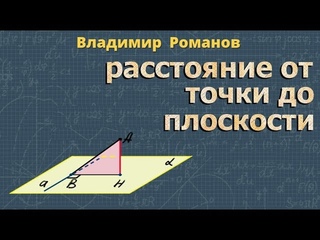 РАССТОЯНИЕ от ТОЧКИ до ПЛОСКОСТИ 10 класс стереометрия