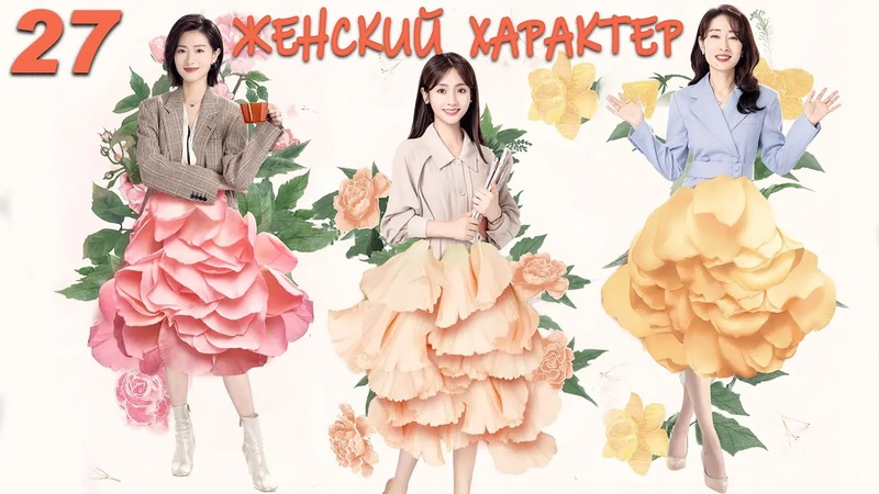 Женский характер 27 серия (русская озвучка) дорама Ladys