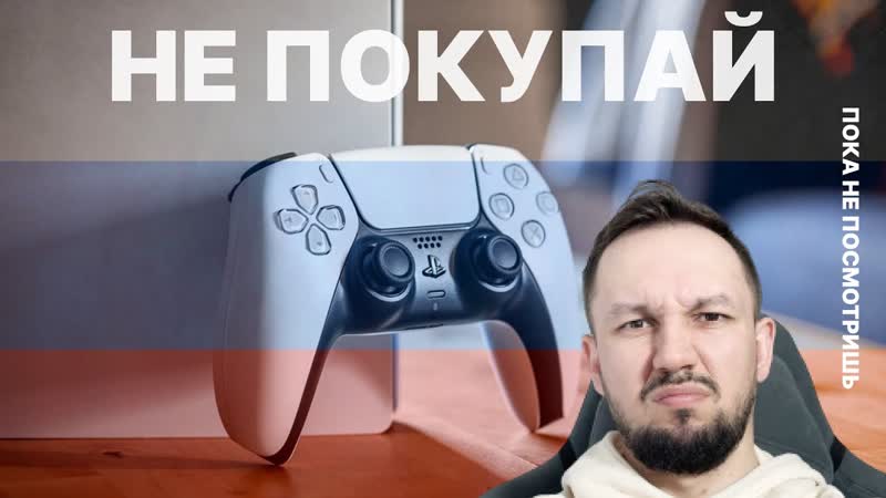 Проблемы PS5 в России в