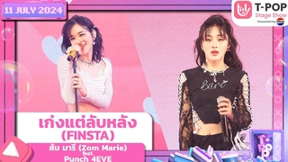 เก่งแต่ลับหลัง - ส้ม มารี feat. Punch 4EVE | 11 กรกฎาคม 2567 | T-POP STAGE SHOW  Presen