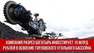 Компания Разрез Богатырь инвестирует 15 млрд рублей в освоение Горловского угольного бассейна