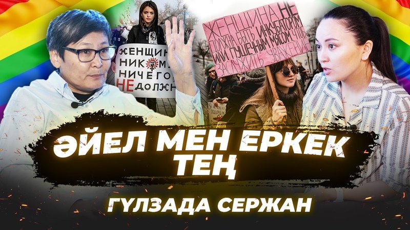 Гүлзада Сержан, Феминизм мен лгбт. Тұрмыстық зорлық