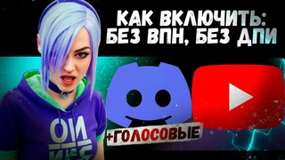 Как Включить ДИСКОРД с голосовыми и ЮТУБ без ВПН 🧩