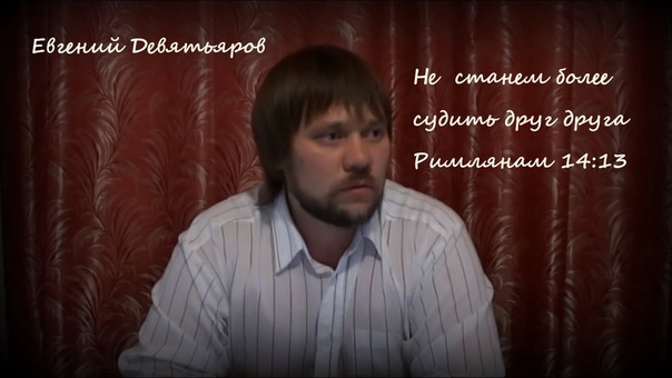 Не суди брата и не будь соблазном (Римлянам 14