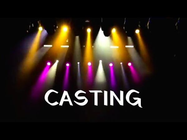CASTING, КАСТИНГ.