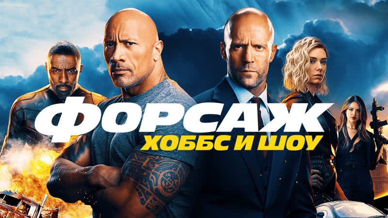 Хоббс и Шоу (2019)