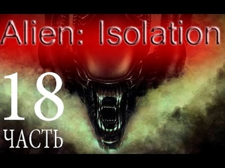играх,Прохождение Alien Isolation - часть 18 - востание Бишопов(андройдов)