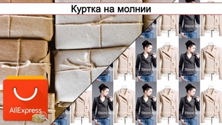 Куртка на молнии | #Обзор