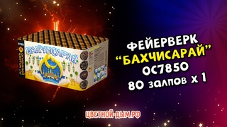 Фейерверк, салют Огненный цветок Бахчисарай 80 х 1 арт. ОС7850