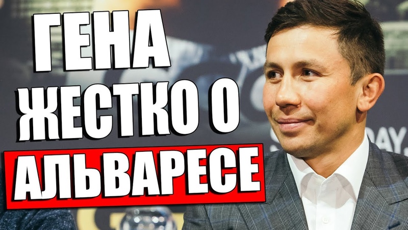 ГОЛОВКИН УДИВИЛ Геннадий Головкин РЕЗКО ВЫСКАЗАЛСЯ В АДРЕС