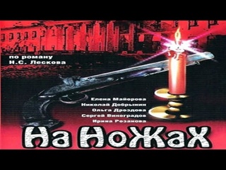 сериал На ножах 1 серия