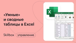 Сводные и умные таблицы Excel. Интенсив по Excel