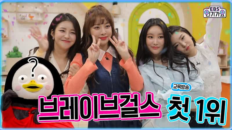 vk 브레이브걸스 롤린 Rollin 방송 첫 1위 앵콜무대 fake 펭수 EBS Brave Girls Encore cam EBS