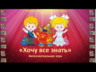 Хочу все знать. Викторина для детей