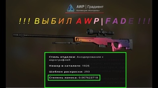 ВЫБИЛ AWP | FADE FN float