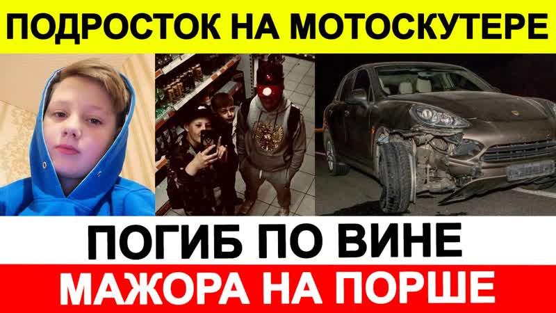 Новости сегодня, ЧП Подросток на мотоскутере погиб по вине