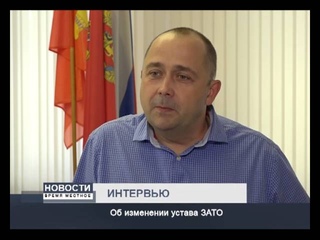 ИНТЕРВЬЮ: об изменении устава ЗАТО