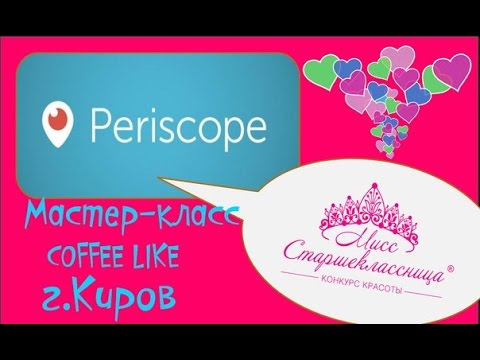 Киров, Periscope Трансляция Мастер класс COFFEE LIKE МИСС