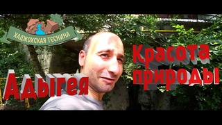 Адыгея / Каменномостский / Хаджохская теснина