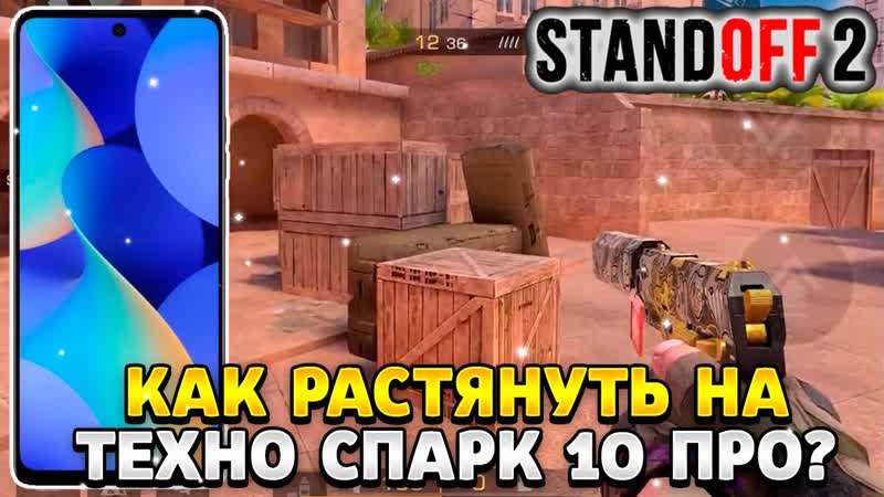 Как растянуть экран в standoff 2 на техно спарк 10