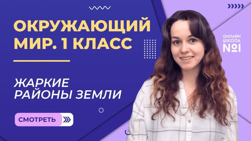 Видеоурок Жаркие районы Земли. Окружающий мир 1