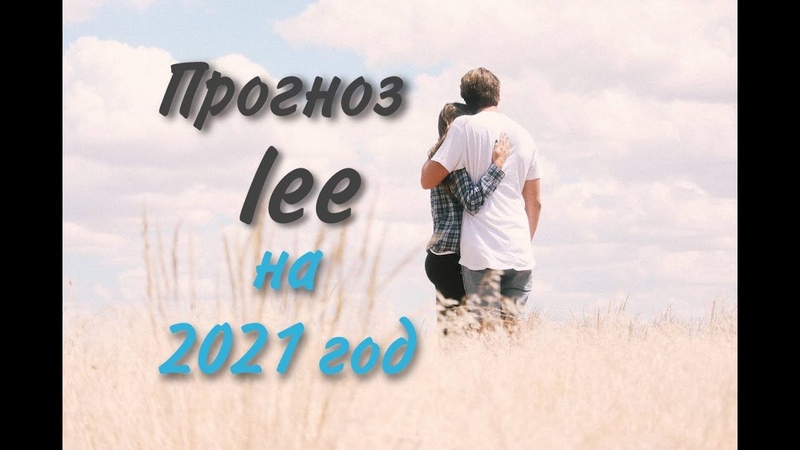 Прогноз от lee на 2021