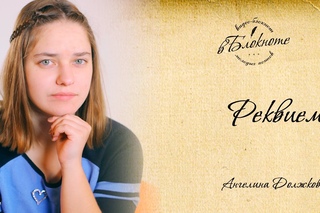 ВБлокноте: Ангелина Должкова «Реквием» | UPSTREAM